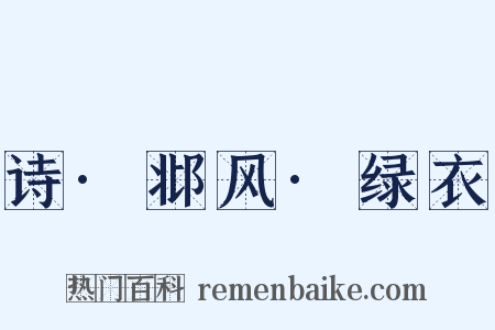 诗·邶风·绿衣是什么意思的图片
